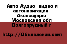 Авто Аудио, видео и автонавигация - Аксессуары. Московская обл.,Долгопрудный г.